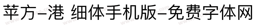 苹方-港 细体手机版字体转换